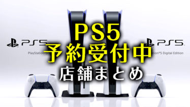 11 3更新 まだ買える Ps5 プレステ5の予約抽選を今でも受付してる販売店舗リスト みんうの ゲームのことしか書きません