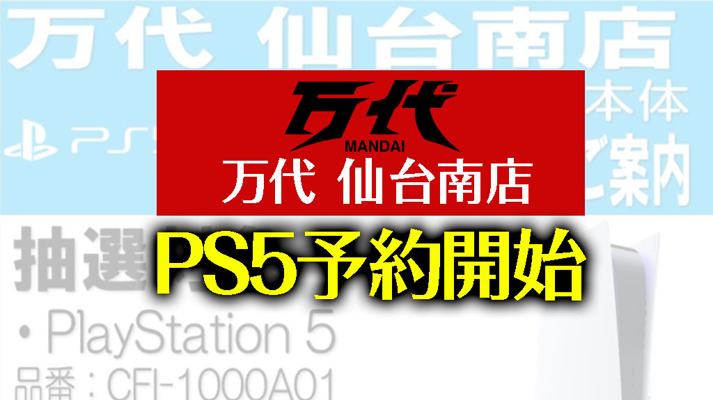 万代 仙台南店 Ps5 プレステ5の予約抽選を10 31まで受付 応募はツイッターフォローｒｔのみ みんうの ゲームのことしか書きません