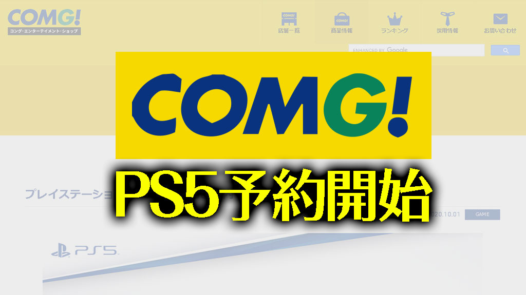 コング Comg 新潟 Ps5 プレステ5の予約抽選を10 25まで受付 有料会員のみ 応募はサイト 購入は新潟の店舗にて みんうの ゲームのことしか書きません