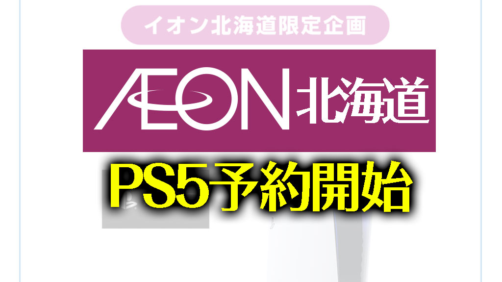 イオン北海道１次 Ps5 プレステ5の予約抽選を10 25まで受付 条件なし 受取は北海道イオン 応募はイオンお買い物アプリから みんうの ゲーム のことしか書きません