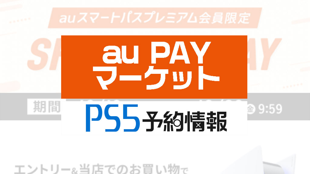 Au Pay マーケット Ps5 プレステ5の予約抽選を10 30まで受付 応募は スマートパスプレミアム エントリー 3000円以上買い物 みんうの ゲームのことしか書きません