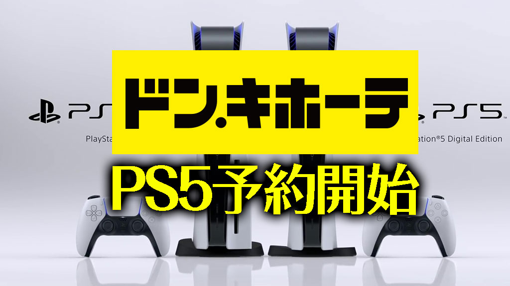 ドンキホーテ１次 Ps5 プレステ5の予約抽選を10 18まで受付 応募はmajicaアプリから みんうの ゲームのことしか書きません