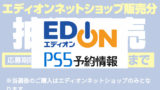 9 18更新 現在のps5抽選予約まとめ プレステ５の再販入荷最新情報 みんうの ゲームのことしか書きません