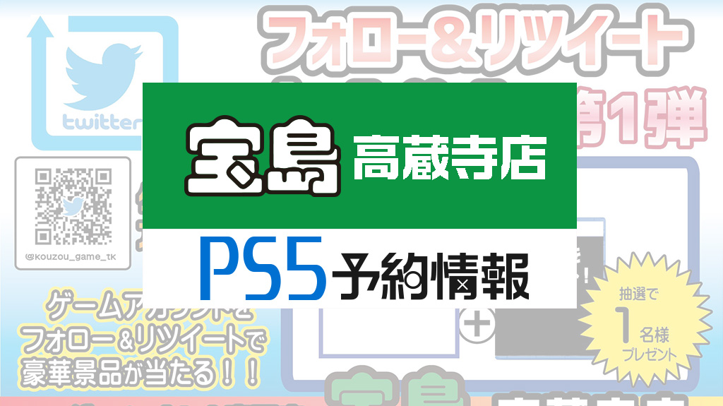 宝島 高蔵寺店 愛知 Ps5 プレステ5の抽選販売を1 3まで受付 台数１台 条件なし 当選時はps5ソフトをプレゼント みんうの ゲーム のことしか書きません