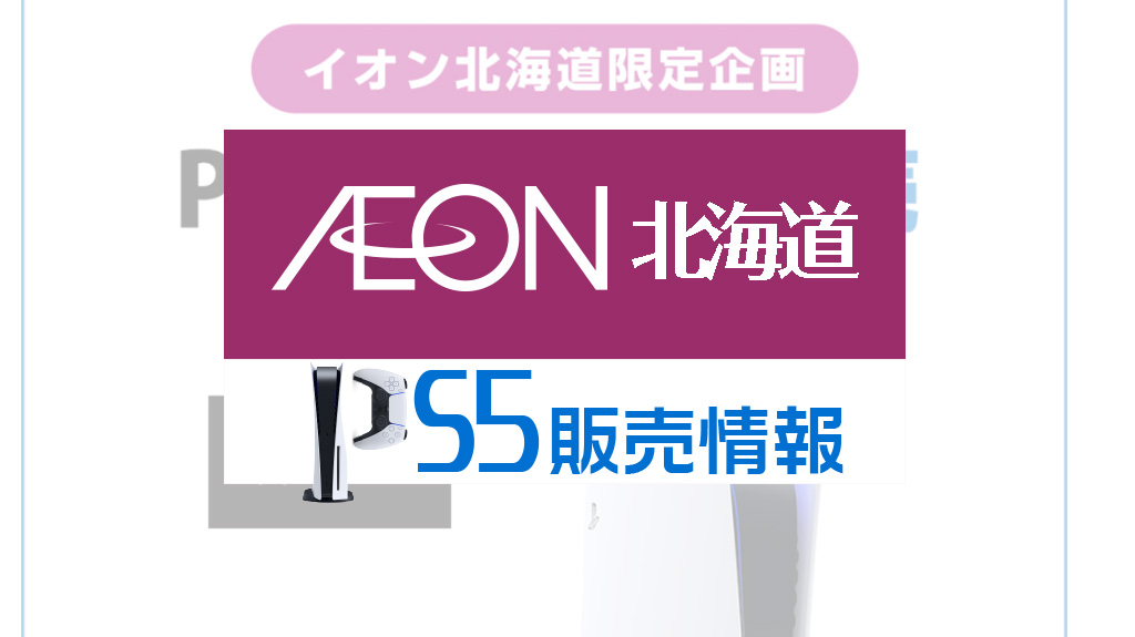 イオン北海道２次 Ps5の第２弾予約抽選を11 25まで受付 条件なし 受取は北海道イオン 応募はイオンお買い物アプリから みんうの ゲーム のことしか書きません