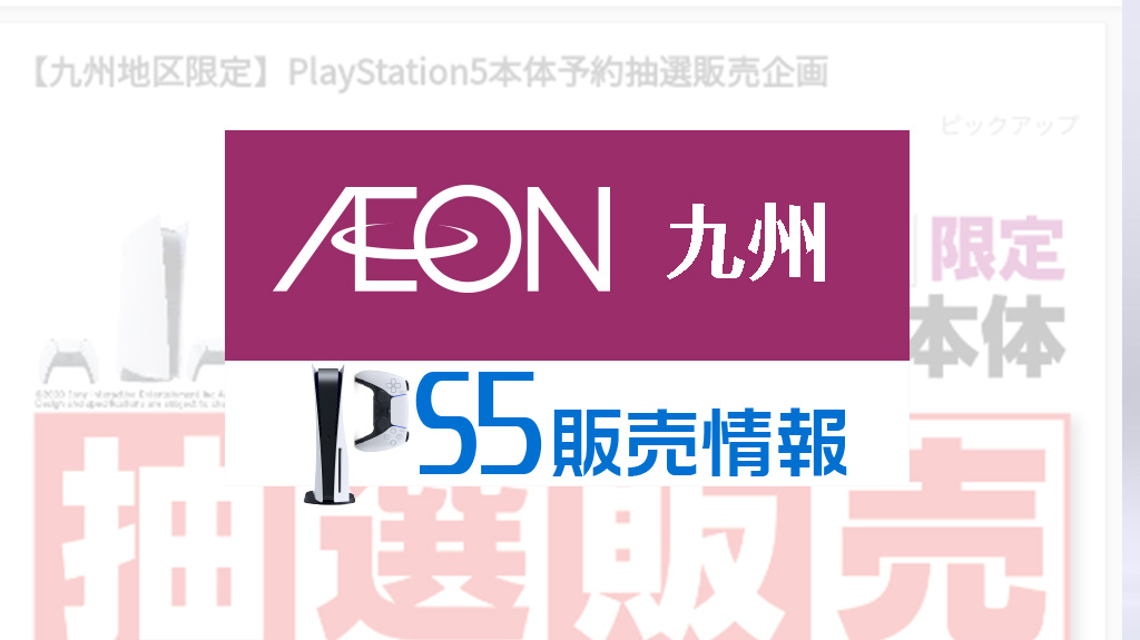 3 1更新 イオン九州 Ps5の３月入荷分を3 5 3 6まで抽選受付 条件なし 受取は店舗 応募はイオン九州アプリから みんうの ゲームのことしか書きません