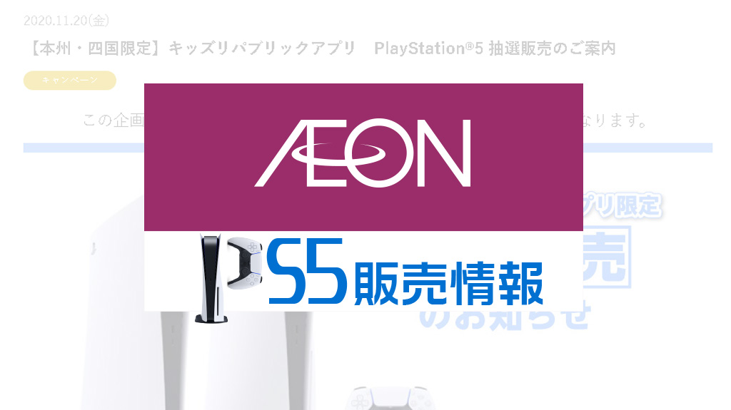 イオン本州四国 Ps5再入荷分の抽選予約を6 15 6 16まで受付 限定条件なし 応募はキッズリパブリックアプリから みんうの ゲームのことしか書きません